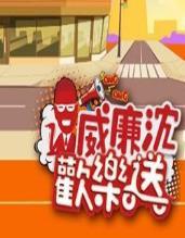 威廉沈歡樂送 威廉沈歡樂送