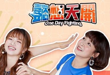 懿想天開 懿想天開