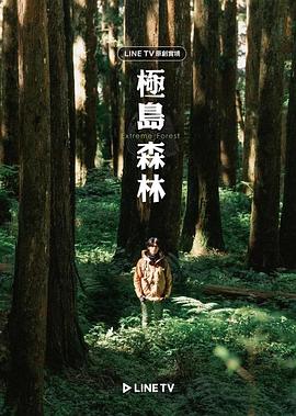 極島森林 極島森林