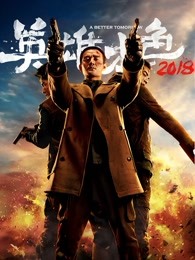 英雄本色2018 英雄本色2018