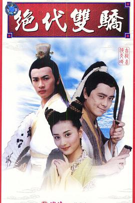 絕代雙驕1999 絕代雙驕1999