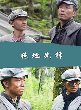 絕地先鋒 絕地先鋒