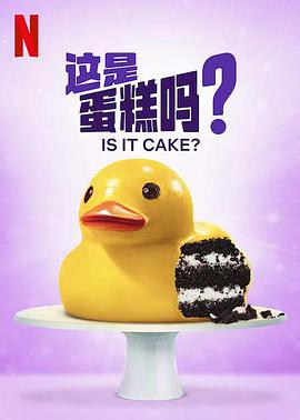 這是蛋糕嗎？