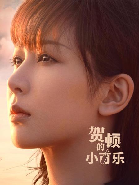 賀頓的小可樂 賀頓的小可樂