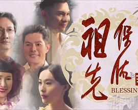 祖先保佑2 祖先保佑2