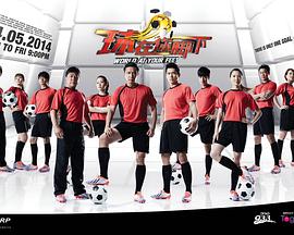 球在你腳下 球在你腳下