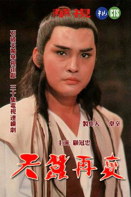 天蠶再變 天蠶再變