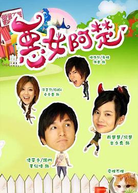 惡女阿楚 惡女阿楚