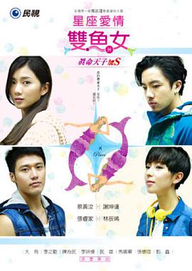 雙魚座真命天子加S 雙魚座真命天子加S