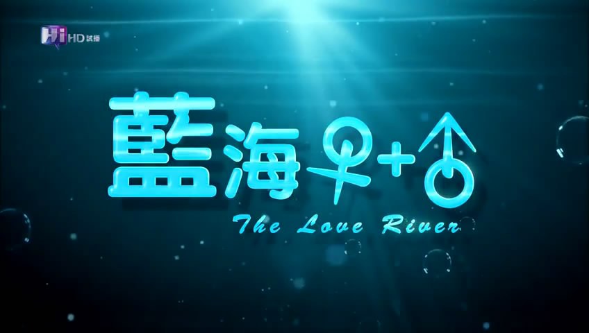 愛河戀人 愛河戀人