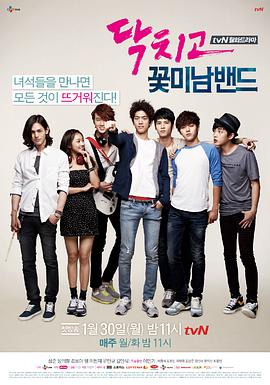 閉嘴！花美男樂團