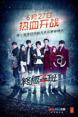 終極一班4 終極一班4