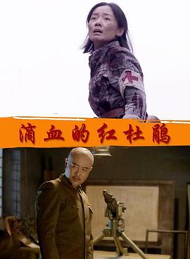 滴血的紅杜鵑 滴血的紅杜鵑