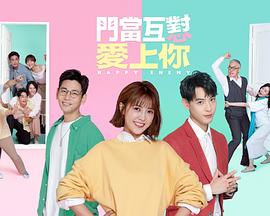 門當(dāng)互懟愛(ài)上你 門當(dāng)互懟愛(ài)上你