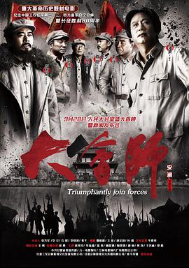 大會(huì)師 大會(huì)師