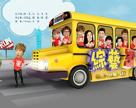 綜藝3國智 綜藝3國智