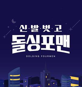 脫鞋恢單4men 脫鞋恢單4men