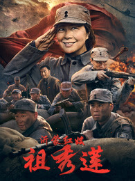 沂蒙紅嫂祖秀蓮 沂蒙紅嫂祖秀蓮