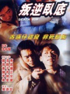 叛逆臥底 叛逆臥底