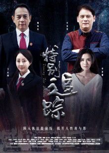 特別追蹤 特別追蹤