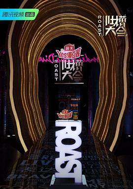 吐槽大會第四季 吐槽大會第四季