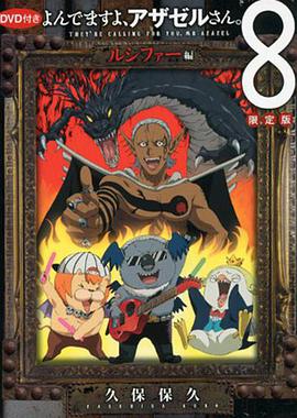 惡魔阿薩謝爾在召喚你OAD3路西法篇 惡魔阿薩謝爾在召喚你OAD3路西法篇