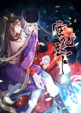 動(dòng)態(tài)漫畫·宦妃天下 動(dòng)態(tài)漫畫·宦妃天下