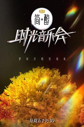 時光音樂會第二季 純享版 時光音樂會第二季 純享版