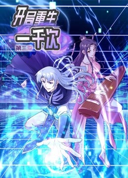 動態(tài)漫畫·開局重生一千次第二季 動態(tài)漫畫·開局重生一千次第二季