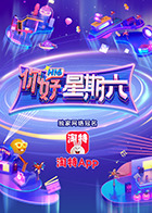 你好，星期六