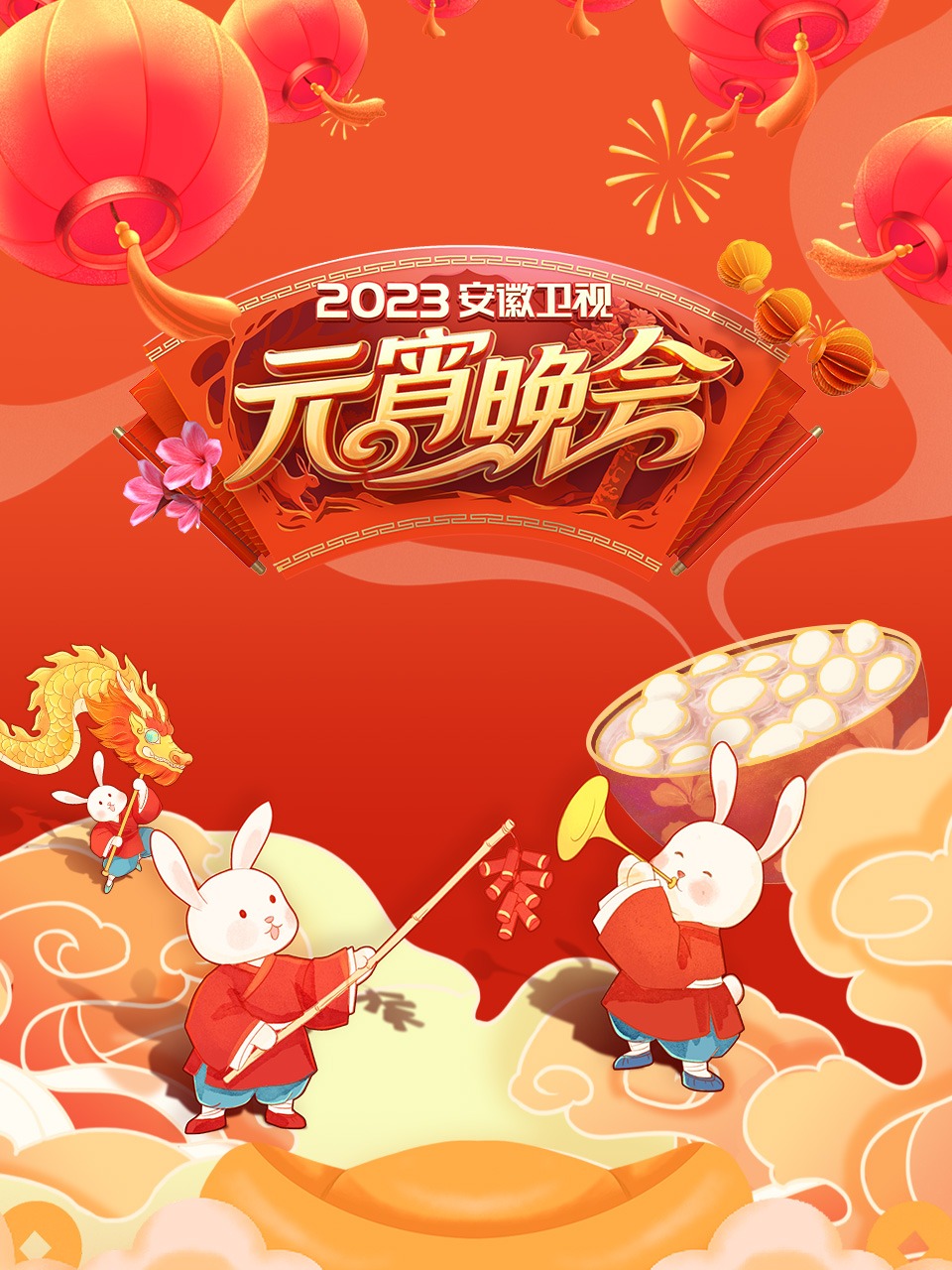 安徽衛(wèi)視元宵晚會2023