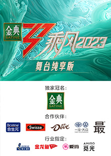 乘風(fēng)2023 舞臺(tái)純享版