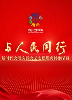 與人民同行——新時(shí)代文明實(shí)踐文藝志愿服務(wù)特別節(jié)目