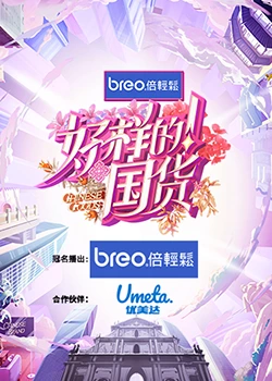 好樣的！國貨