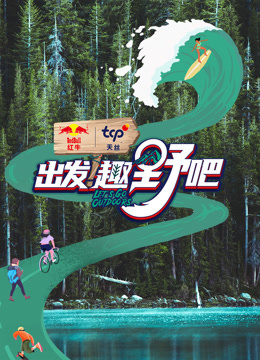 出發(fā)！趣野吧