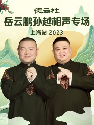 德云社岳云鵬孫越相聲專(zhuān)場(chǎng)上海站 2023