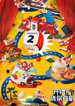 開播！情景喜劇 第二季