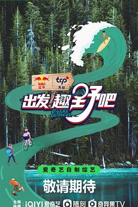 出發(fā)！趣野吧