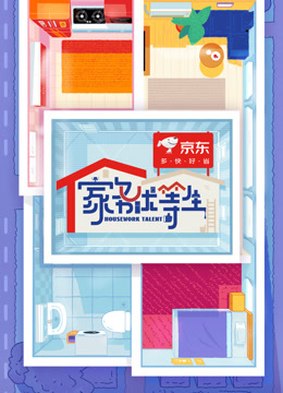 家務(wù)優(yōu)等生