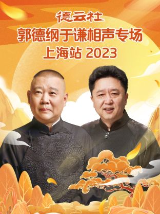 德云社郭德綱于謙相聲專場(chǎng)上海站 2023