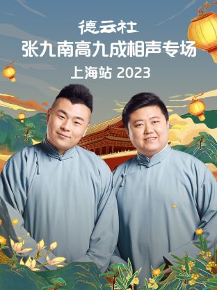 德云社張九南高九成相聲專場(chǎng)上海站 2023