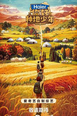 你好，種地少年