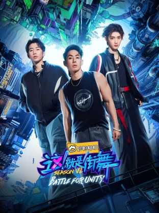 這！就是街舞 第六季