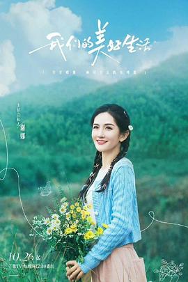 我們的美好生活