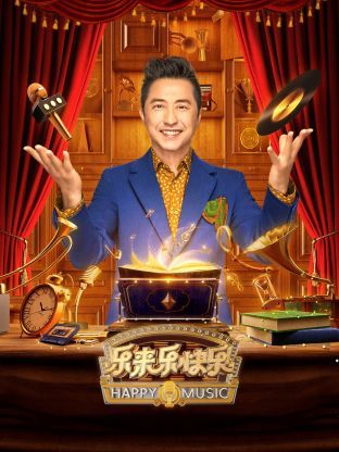 樂來樂快樂 樂來樂快樂