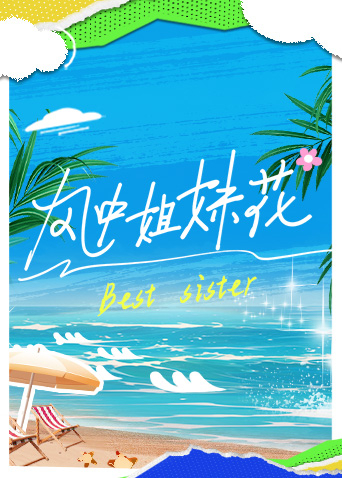 風中姐妹花 風中姐妹花