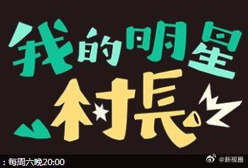 我的明星村長 我的明星村長