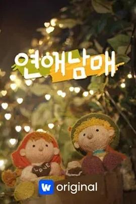 戀愛兄妹 戀愛兄妹