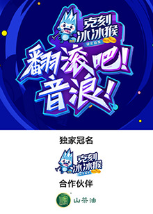 翻滾吧！音浪