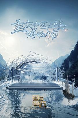 國(guó)家寶藏第四季 國(guó)家寶藏第四季